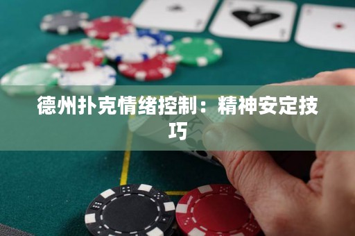 德州扑克情绪控制：精神安定技巧