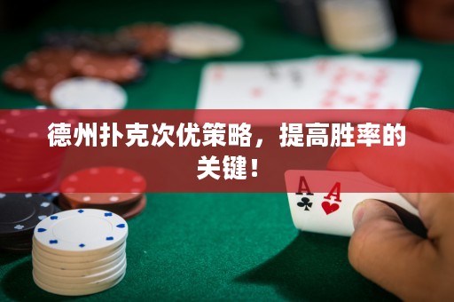 德州扑克次优策略，提高胜率的关键！