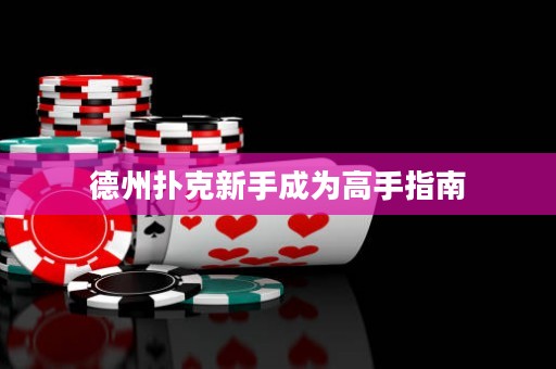 德州扑克新手成为高手指南