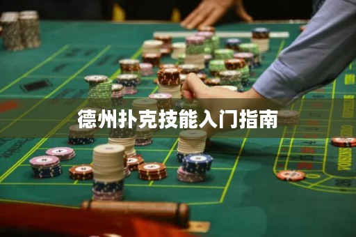 德州扑克技能入门指南