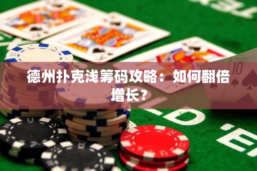 德州扑克浅筹码攻略：如何翻倍增长？