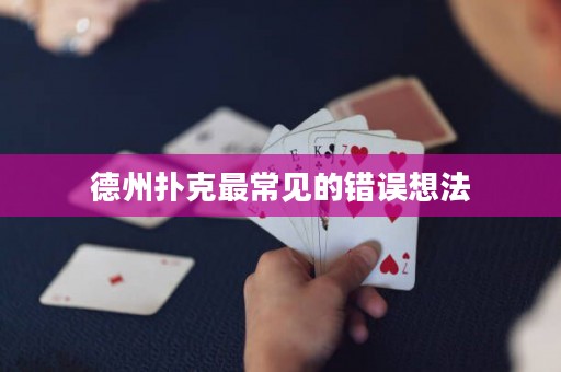 德州扑克最常见的错误想法