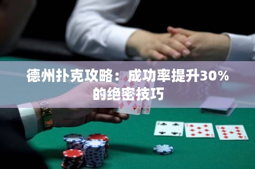 德州扑克攻略：成功率提升30%的绝密技巧