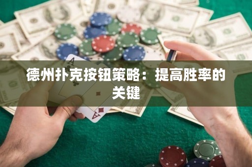 德州扑克按钮策略：提高胜率的关键