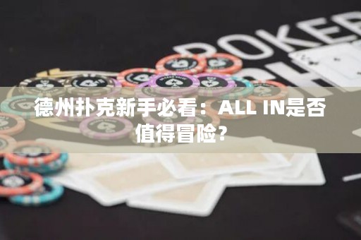 德州扑克新手必看：ALL IN是否值得冒险？