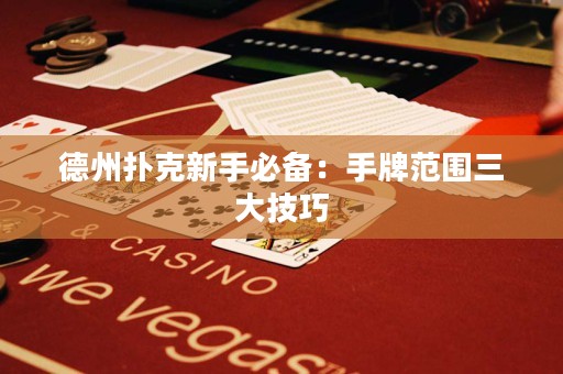 德州扑克新手必备：手牌范围三大技巧