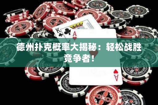 德州扑克概率大揭秘：轻松战胜竞争者！