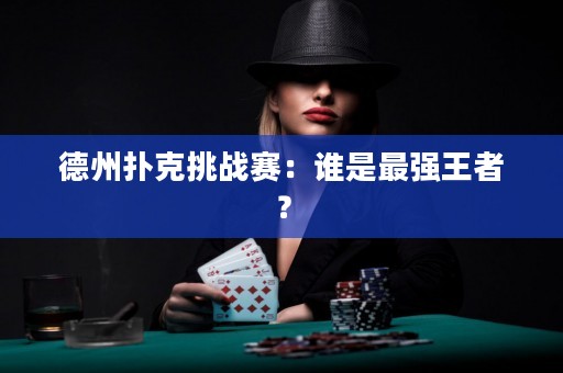 德州扑克挑战赛：谁是最强王者？