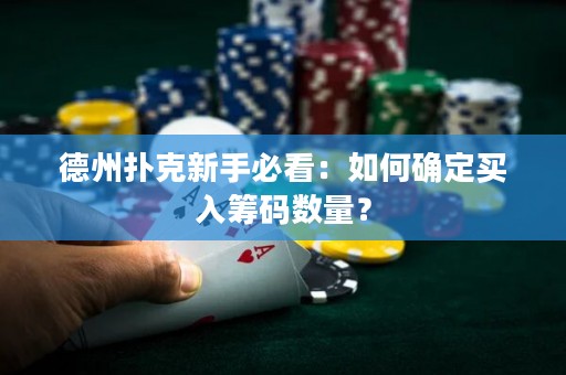 德州扑克新手必看：如何确定买入筹码数量？