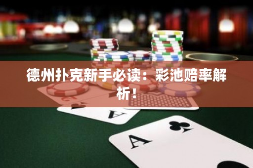德州扑克新手必读：彩池赔率解析！