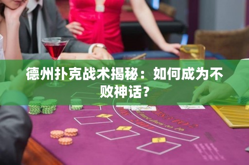 德州扑克战术揭秘：如何成为不败神话？