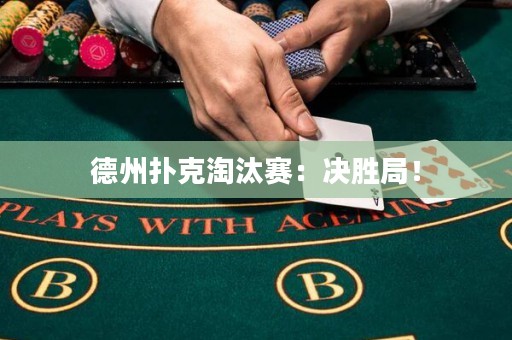 德州扑克淘汰赛：决胜局！