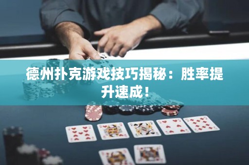 德州扑克游戏技巧揭秘：胜率提升速成！