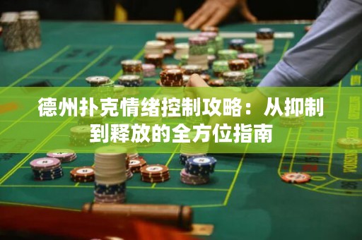 德州扑克情绪控制攻略：从抑制到释放的全方位指南