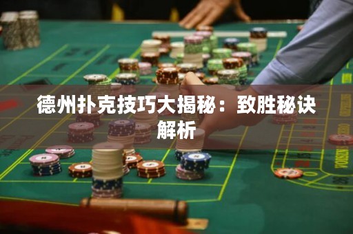 德州扑克技巧大揭秘：致胜秘诀解析