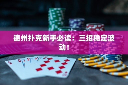 德州扑克新手必读：三招稳定波动！