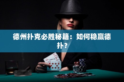 德州扑克必胜秘籍：如何稳赢德扑？