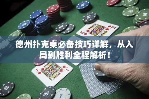 德州扑克桌必备技巧详解，从入局到胜利全程解析！