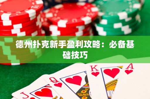 德州扑克新手盈利攻略：必备基础技巧