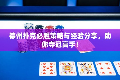 德州扑克必胜策略与经验分享，助你夺冠高手！