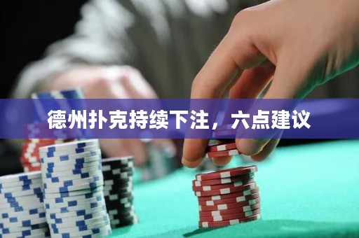 德州扑克持续下注，六点建议
