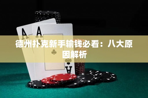 德州扑克新手输钱必看：八大原因解析