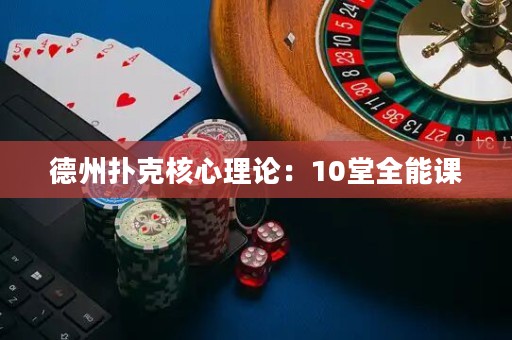 德州扑克核心理论：10堂全能课