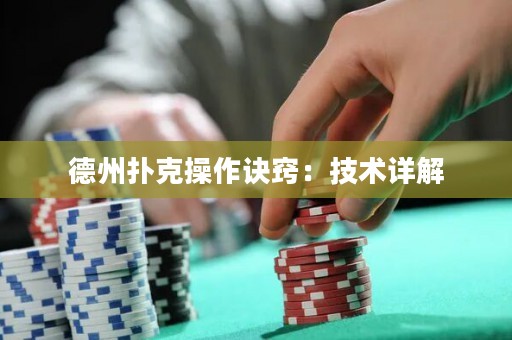 德州扑克操作诀窍：技术详解
