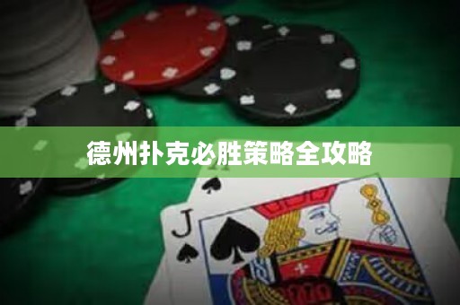 德州扑克必胜策略全攻略