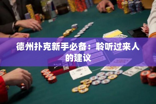 德州扑克新手必备：聆听过来人的建议