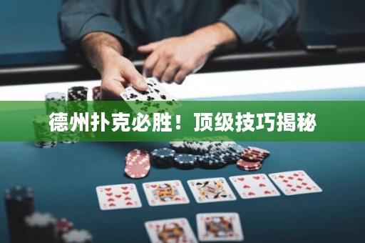 德州扑克必胜！顶级技巧揭秘