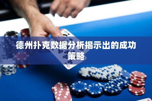 德州扑克数据分析揭示出的成功策略