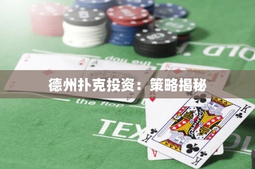 德州扑克投资：策略揭秘