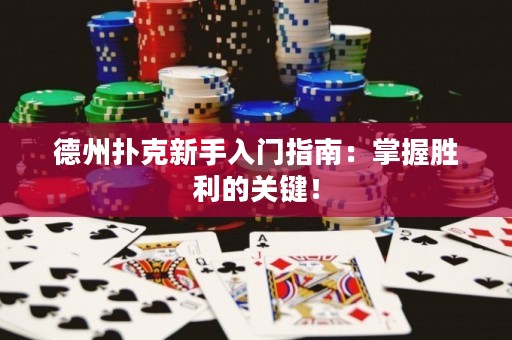 德州扑克新手入门指南：掌握胜利的关键！