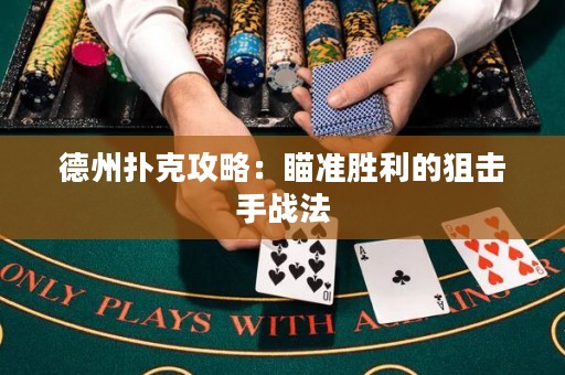 德州扑克攻略：瞄准胜利的狙击手战法