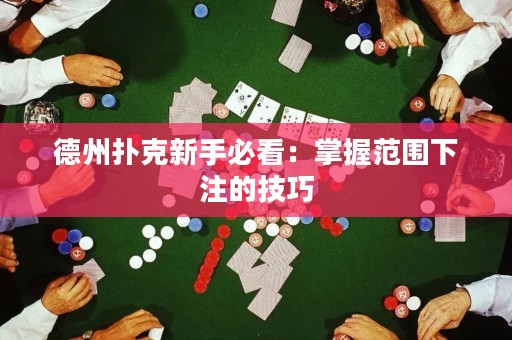 德州扑克新手必看：掌握范围下注的技巧