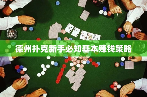 德州扑克新手必知基本赚钱策略