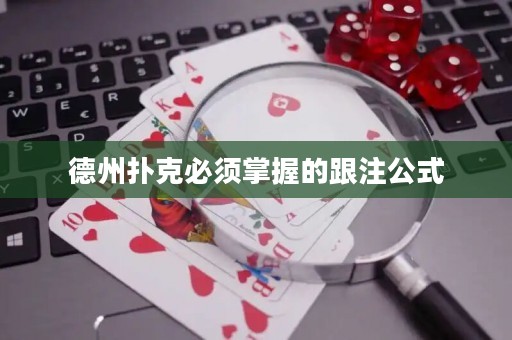 德州扑克必须掌握的跟注公式