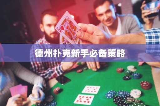 德州扑克新手必备策略