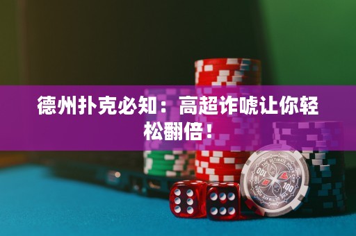 德州扑克必知：高超诈唬让你轻松翻倍！