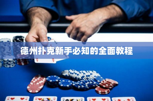 德州扑克新手必知的全面教程