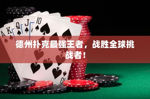 德州扑克最强王者，战胜全球挑战者！