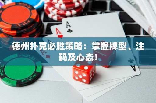 德州扑克必胜策略：掌握牌型、注码及心态！