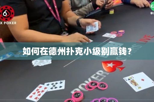 如何在德州扑克小级别赢钱？
