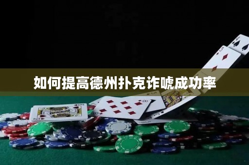 如何提高德州扑克诈唬成功率