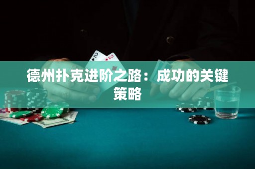 德州扑克进阶之路：成功的关键策略
