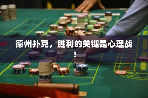 德州扑克，胜利的关键是心理战！