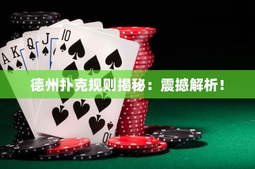 德州扑克规则揭秘：震撼解析！