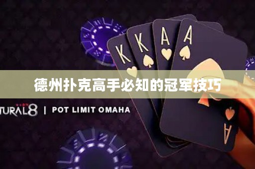 德州扑克高手必知的冠军技巧