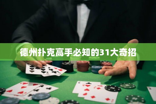德州扑克高手必知的31大奇招